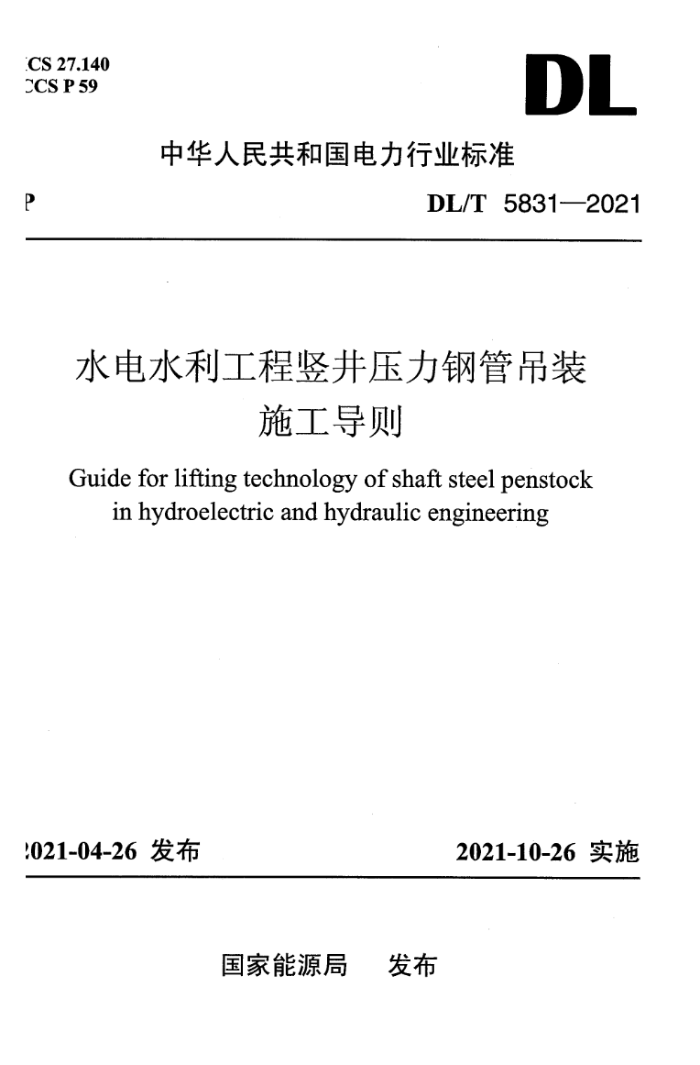 DL/T 5831-2021 水电水利工程竖井压力钢管吊装施工导则