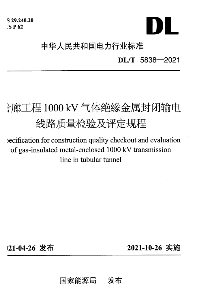 DL/T 5838-2021 管廊工程1000kV气体绝缘金属封闭输电线路质量检验及评定规程
