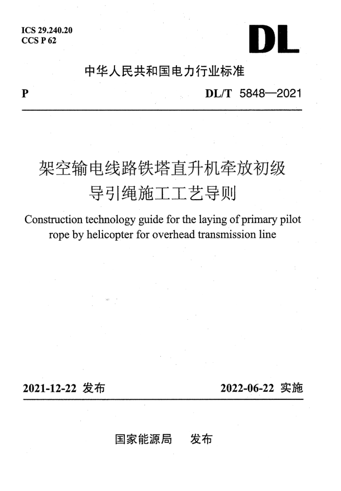 DL/T 5848-2021 架空输电线路铁塔直升机牵放初级导引绳施工工艺导则