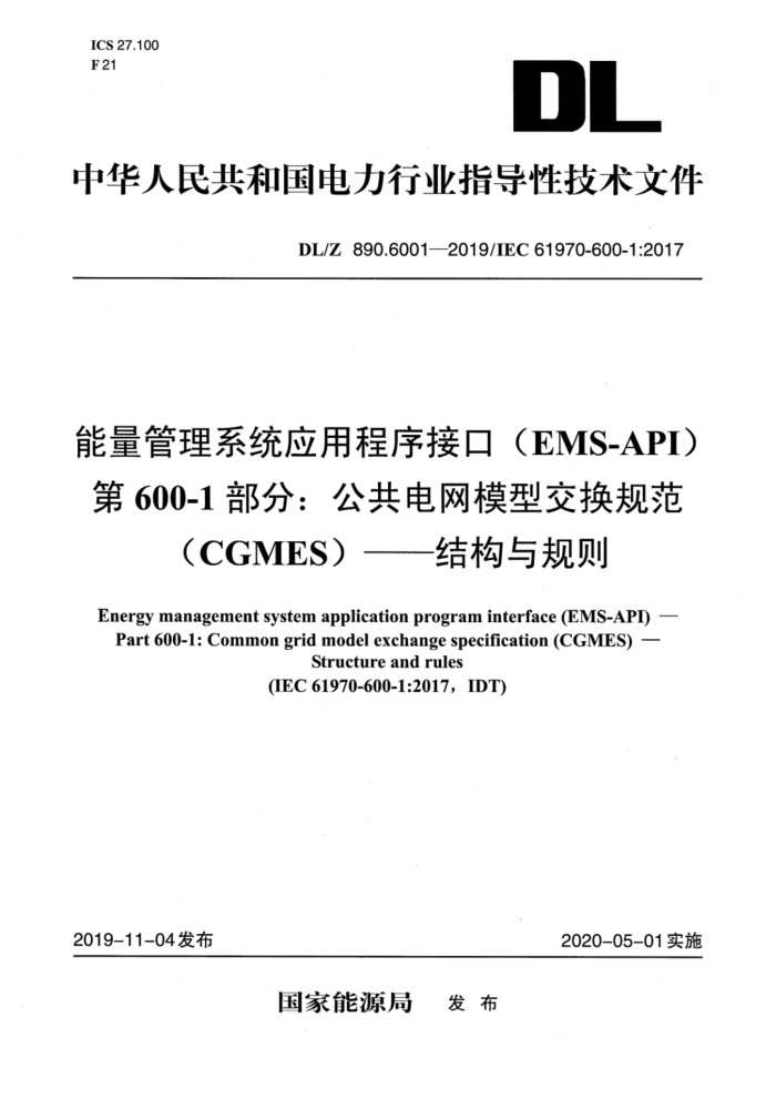 DL/Z 890.6001-2019 能量管理系统应用程序接口(EMS-API)第600-1部分:公共电网模型交换规范(CGMES)——结构与规则