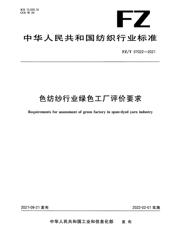 FZ/T 07022-2021 色纺纱行业绿色工厂评价要求