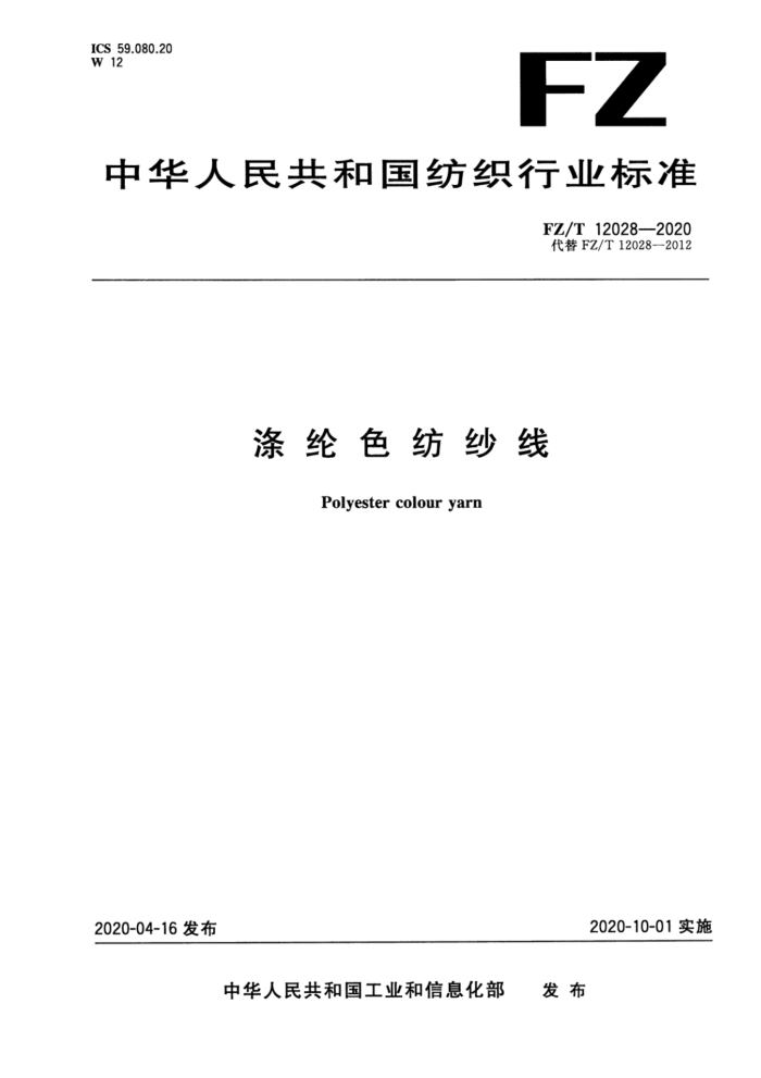 FZ/T 12028-2020 ɫɴ