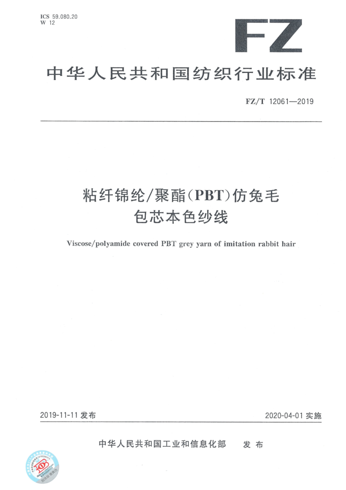 FZ/T 12061-2019 粘纤锦纶聚酯(PBT)仿兔毛包芯本色纱线