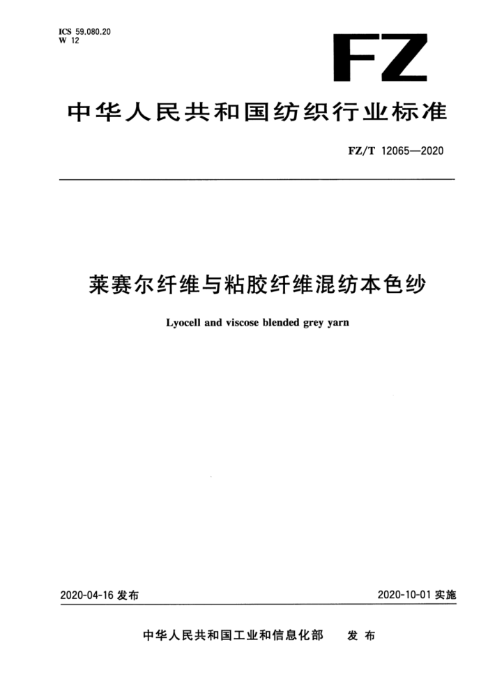 FZ/T 12065-2020 莱赛尔纤维与粘胶纤维混纺本色纱