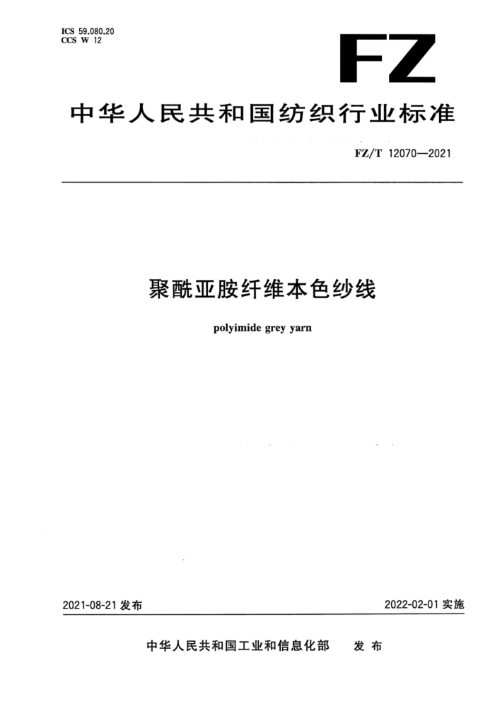 FZ/T 12070-2021 ǰάɫɴ