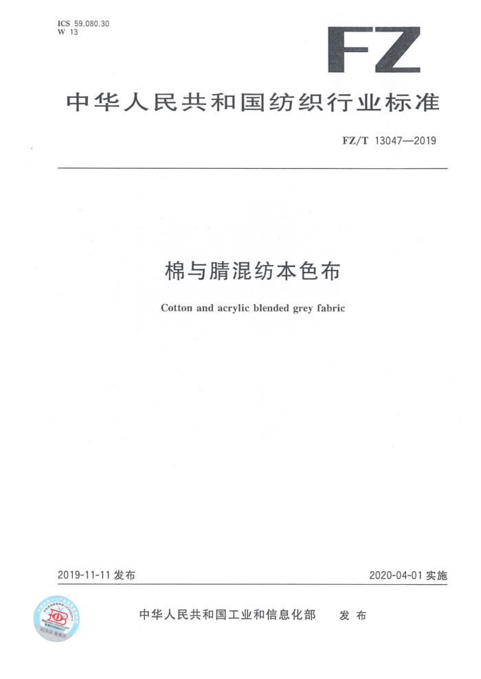 FZ/T 13047-2019 棉与腈混纺本色布