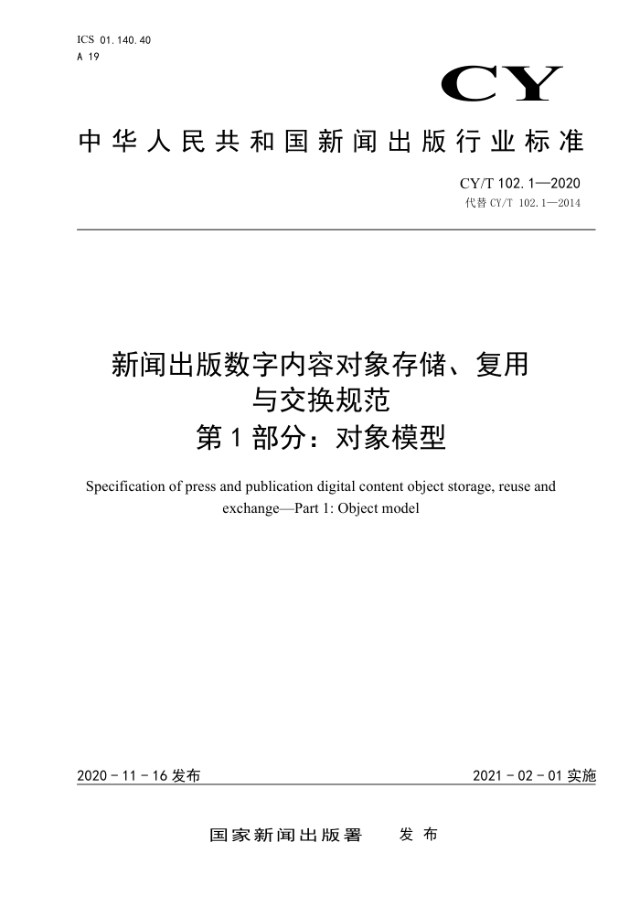 CY/T 102.1-2020 ųݶ洢뽻淶 1֣ģ