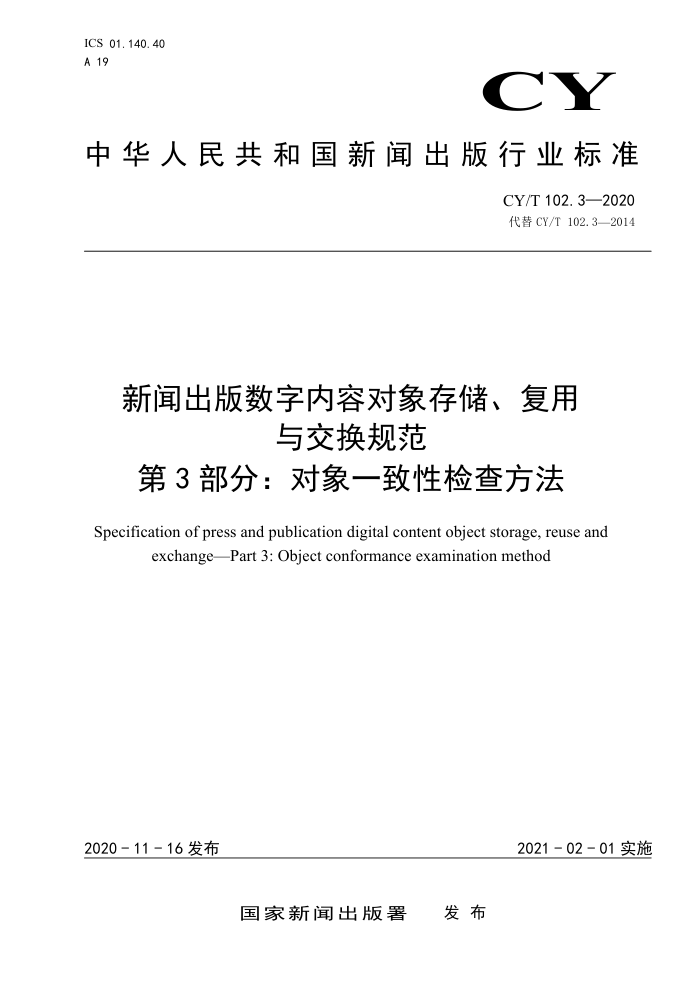 CY/T 102.3-2020 新闻出版数字内容对象存储、复用与交换规范 第3部分:对象一致性检查方法