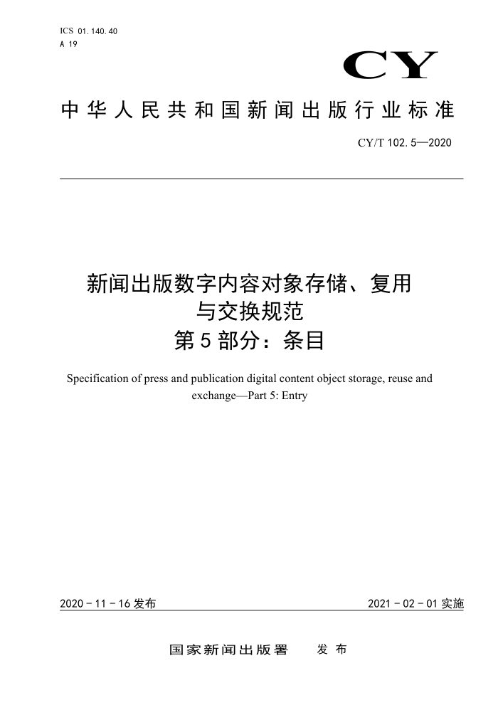 CY/T 102.5-2020 新闻出版数字内容对象存储、复用与交换规范 第5部分:条目