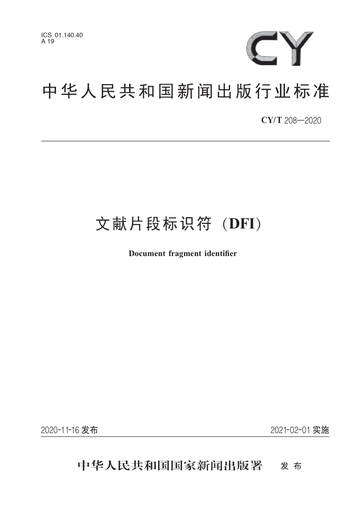 CY/T 208-2020 文献片段标识符(DFI)