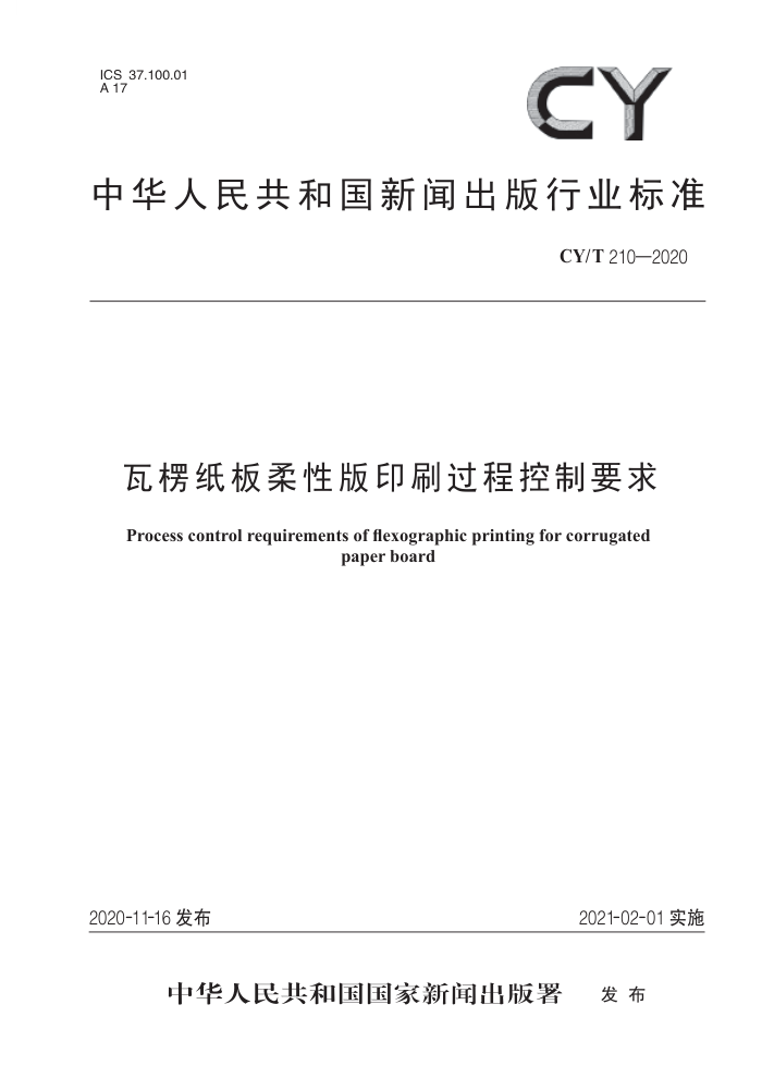 CY/T 210-2020 瓦楞纸板柔性版印刷过程控制要求