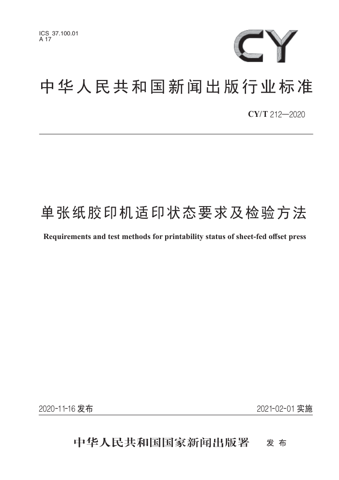 CY/T 212-2020 单张纸胶印机适印状态要求及检验方法