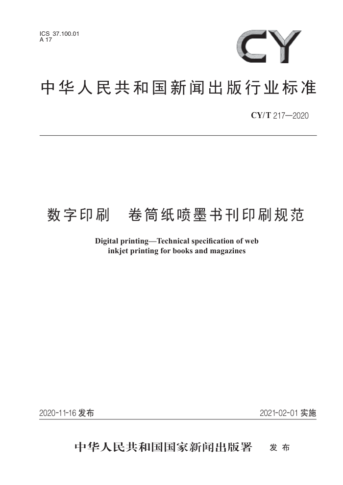 CY/T 217-2020 数字印刷卷筒纸喷墨书刊印刷规范