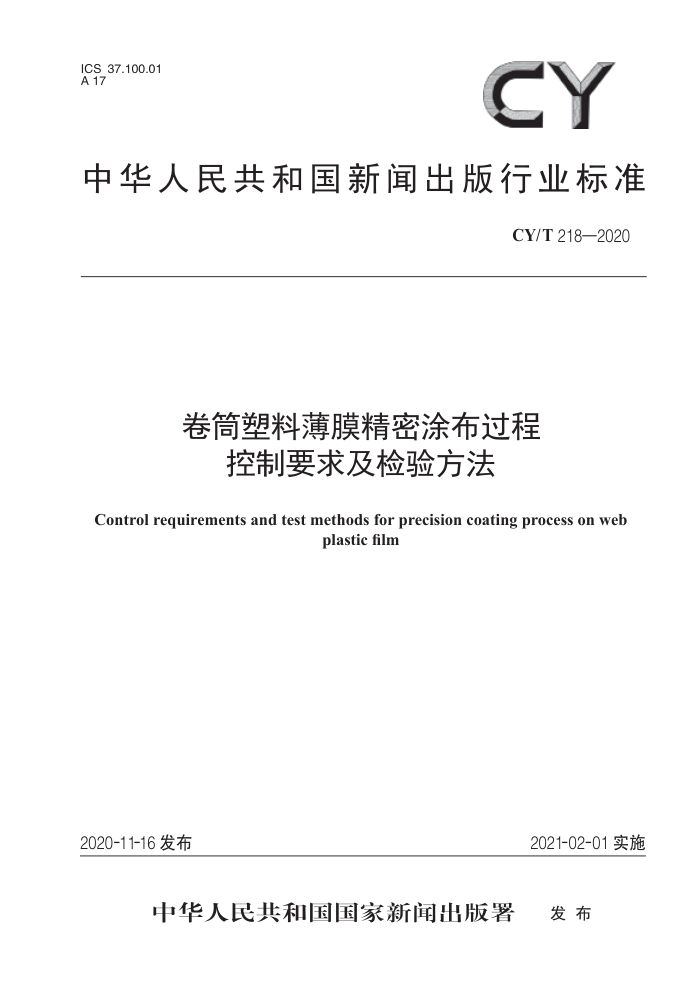 CY/T 218-2020 卷筒塑料薄膜精密涂布过程控制要求及检验方法