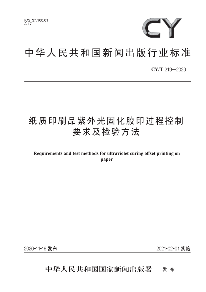 CY/T 219-2020 纸质印刷品紫外光固化胶印过程控制要求及检验方法