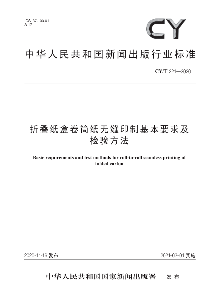 CY/T 221-2020 折叠纸盒卷筒纸无缝印制基本要求及检验方法