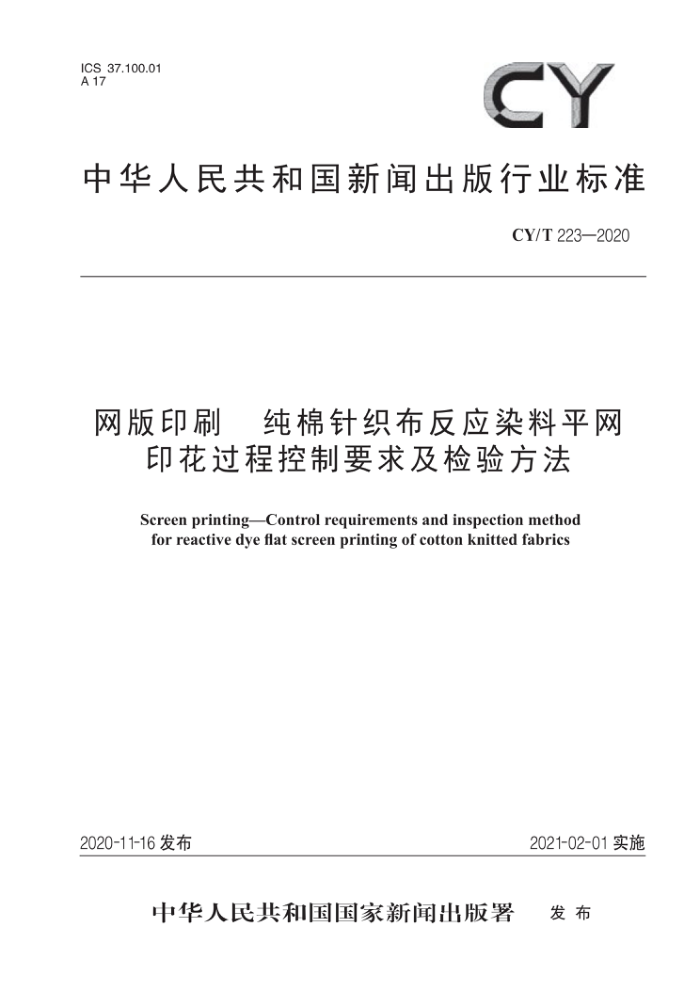 CY/T 223-2020 网版印刷 纯棉针织布反应染料平网印花过程控制要求及检验方法