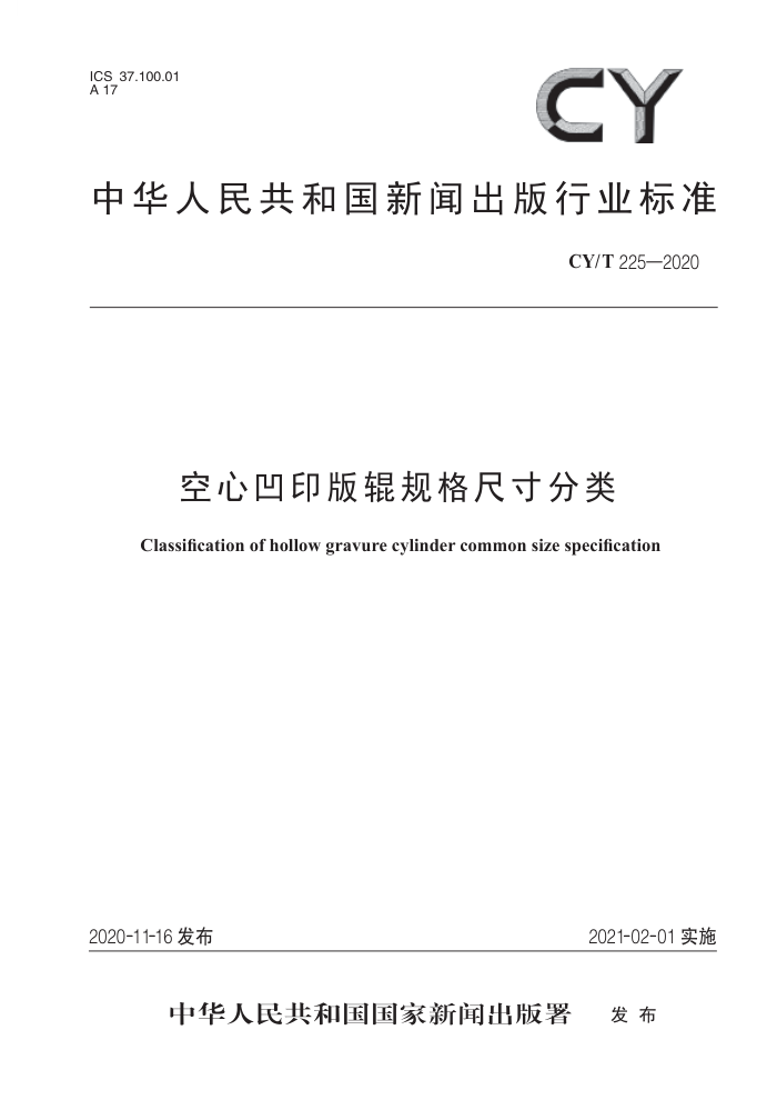 CY/T 225-2020 空心凹印版辊规格尺寸分类
