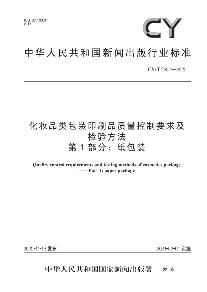 CY/T 226.1-2020 化妆品类包装印刷品质量控制要求及检验方法 第1部分:纸包装