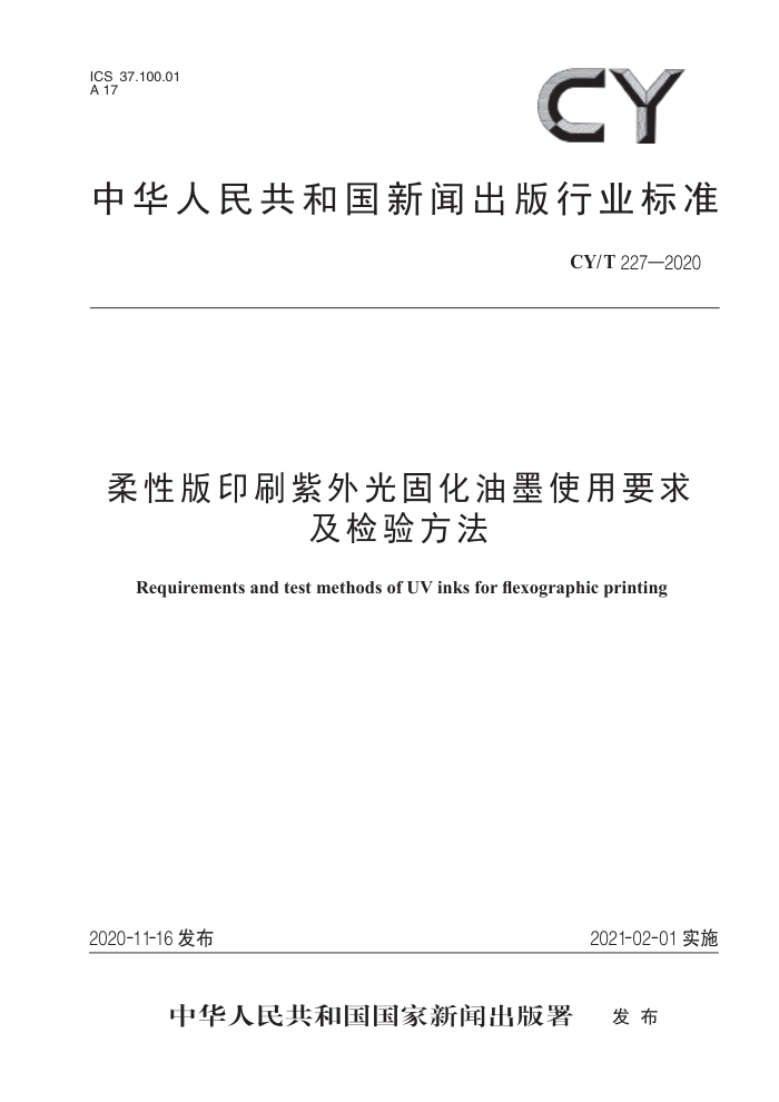 CY/T 227-2020 柔性版印刷紫外光固化油墨使用要求及检验方法