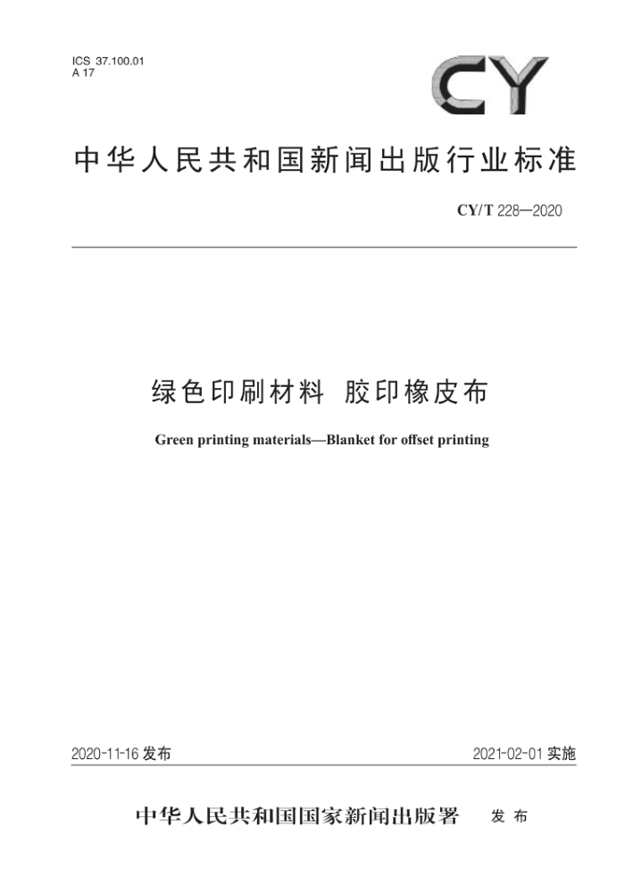 CY/T 228-2020 绿色印刷材料 胶印橡皮布