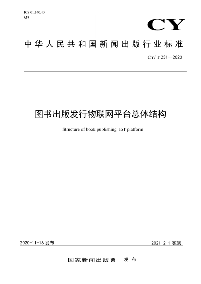 CY/T 231-2020 图书出版发行物联网平台总体结构