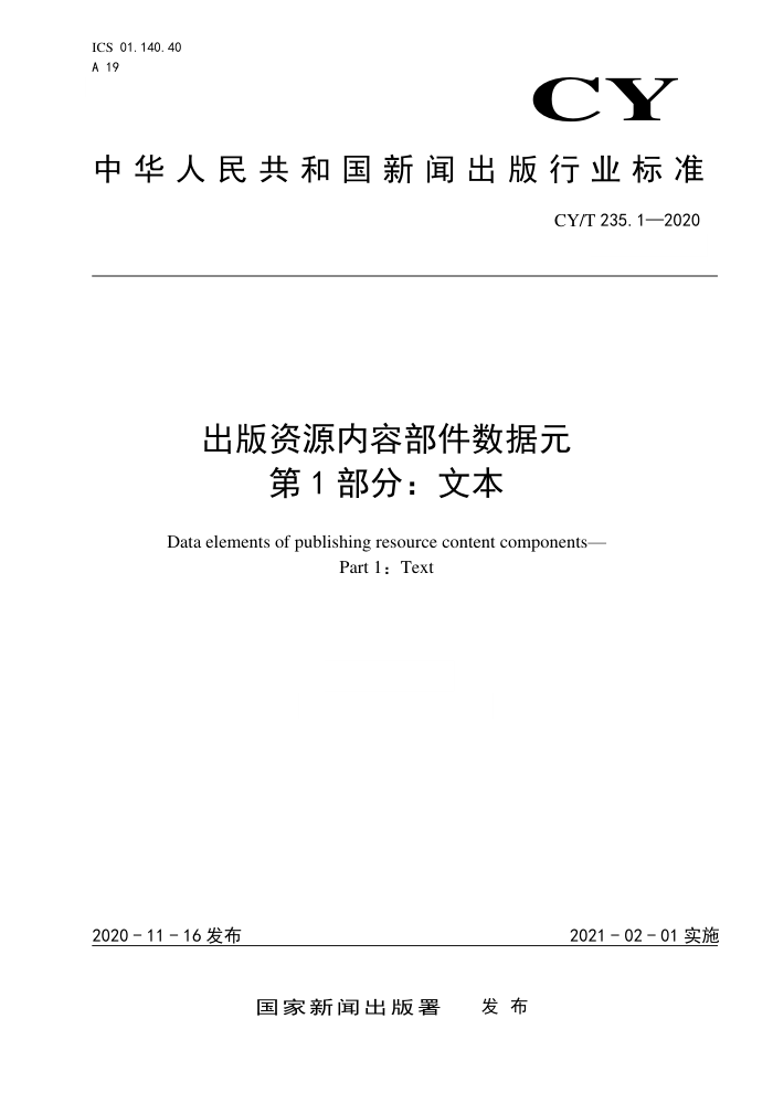 CY/T 235.1-2020 出版资源内容部件数据元 第1部分:文本