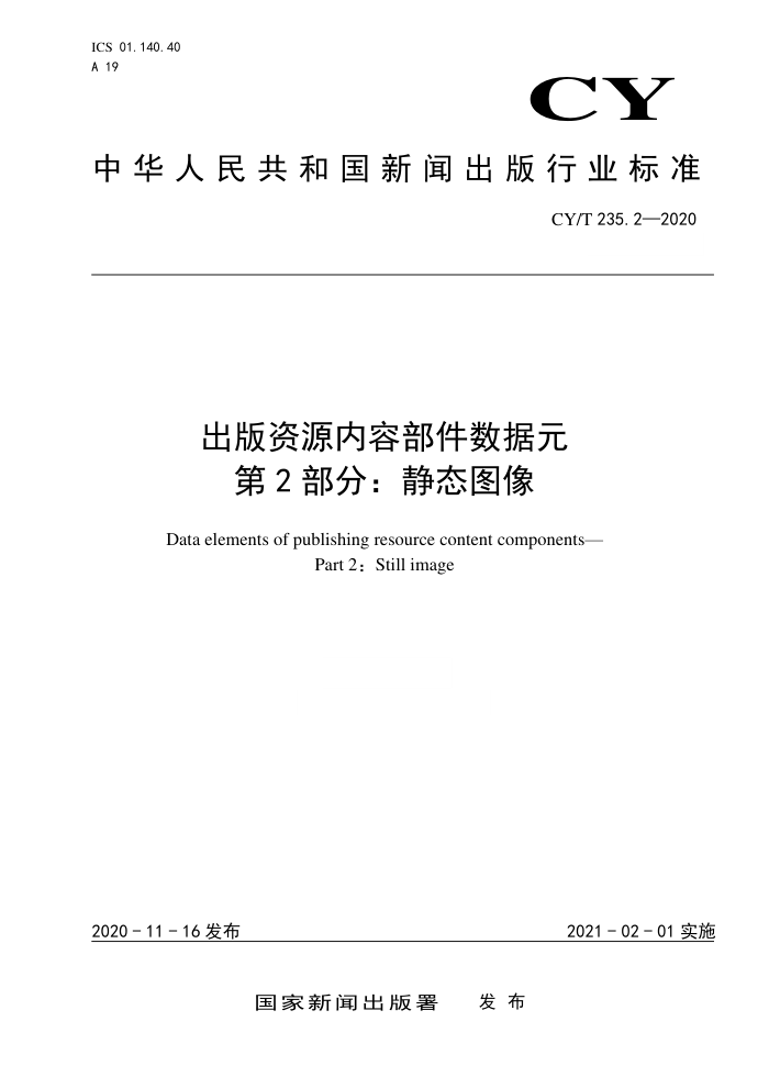 CY/T 235.2-2020 出版资源内容部件数据元 第2部分:静态图像