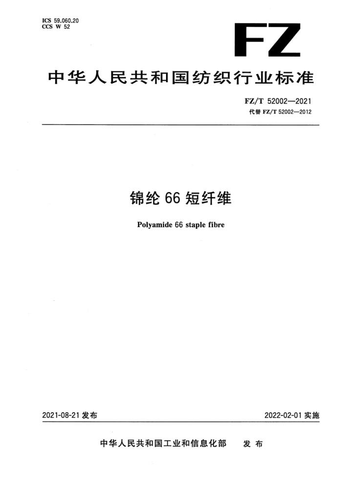 FZ/T 52002-2021 66ά