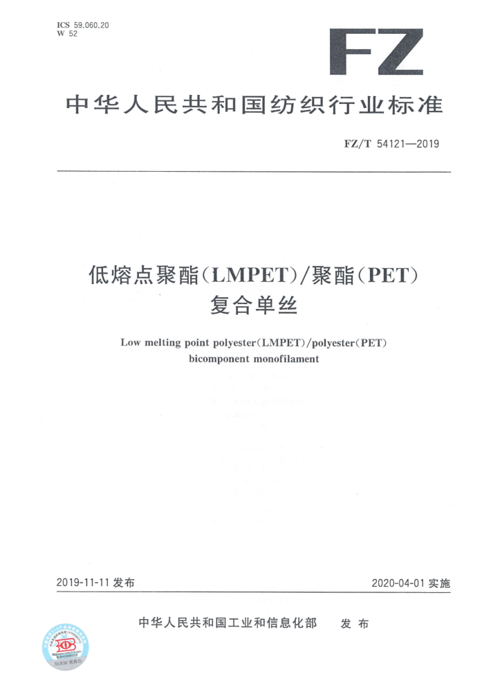 FZ/T 54121-2019 低熔点聚酯(LMPET)聚酯(PET)复合单丝