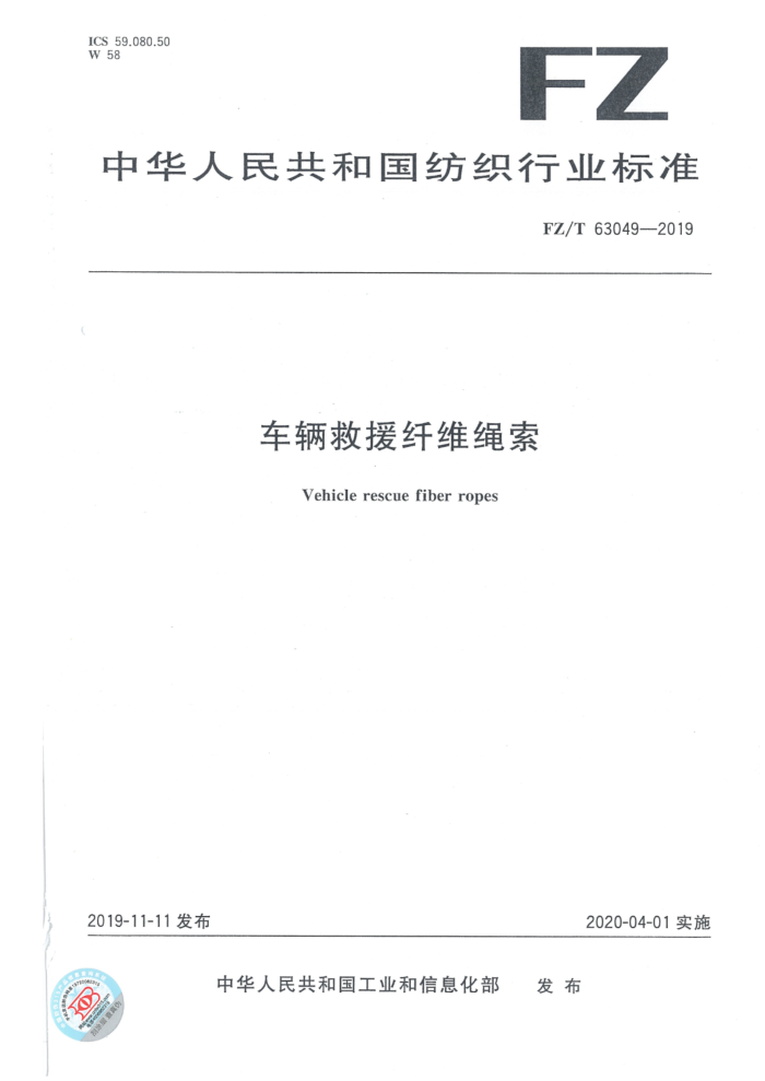 FZ/T 63049-2019 车辆救援纤维绳索