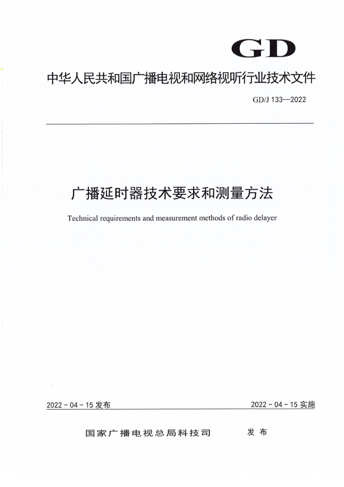 GD/J 133-2022 广播延时器技术要求和测量方法