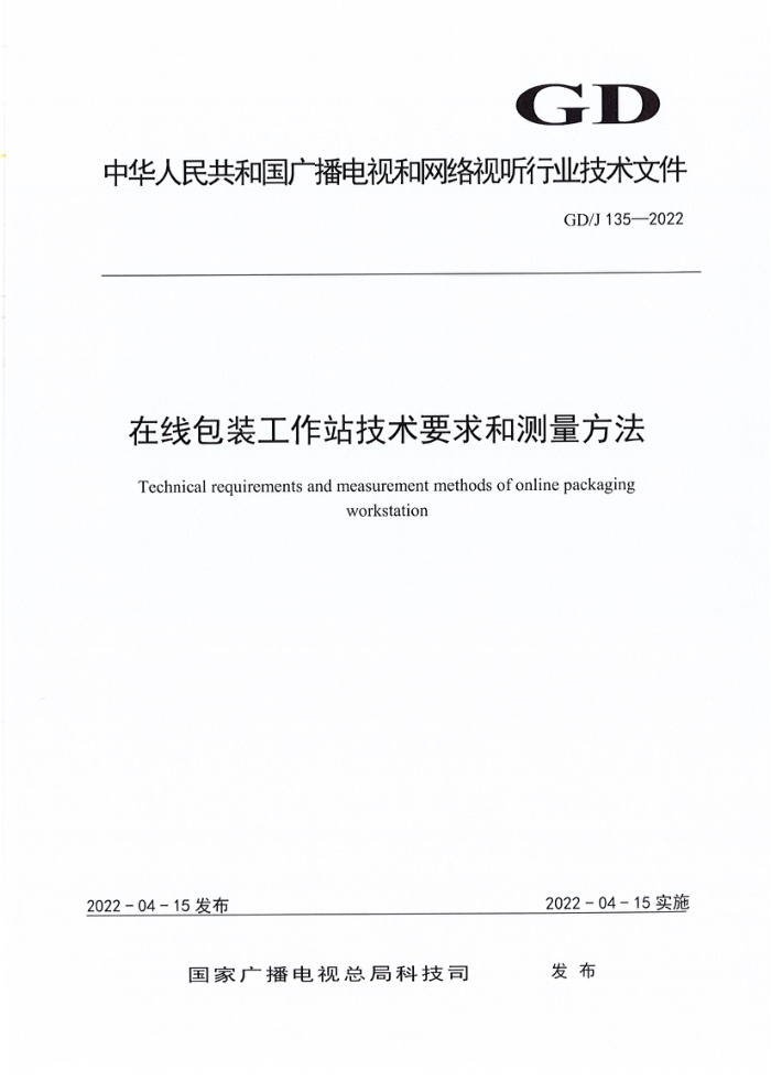 GD/J 135-2022 在线包装工作站技术要求和测量方法