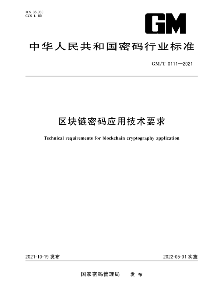 GM/T 0111-2021 区块链密码应用技术要求