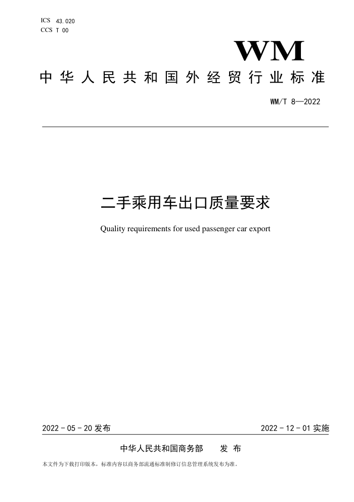 WM/T 8-2022 二手乘用车出口质量要求