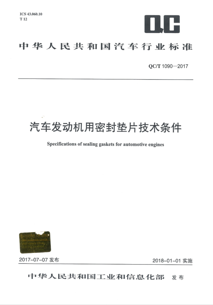 QC/T 1090-2017 汽车发动机用密封垫片技术条件