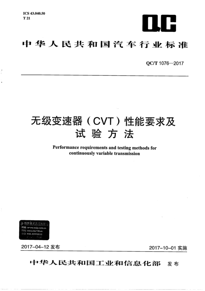 QC/T 1076-2017 无级变速器(CVT)性能要求及试验方法