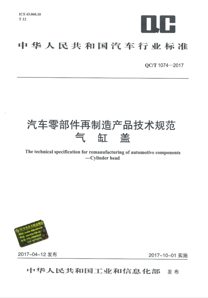 QC/T 1074-2017 汽车零部件再制造产品技术规范 气缸盖