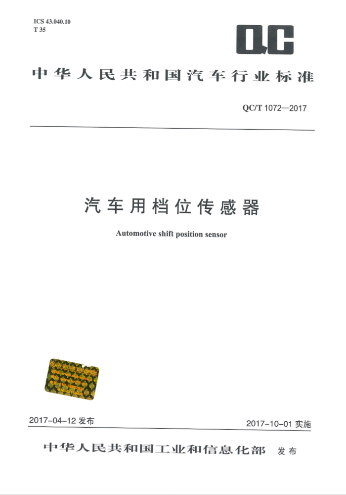 QC/T 1072-2017 汽车用档位传感器
