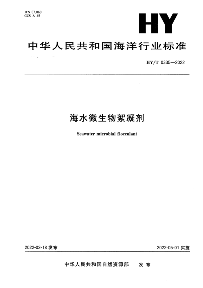 HY/T 0335-2022 ˮ΢