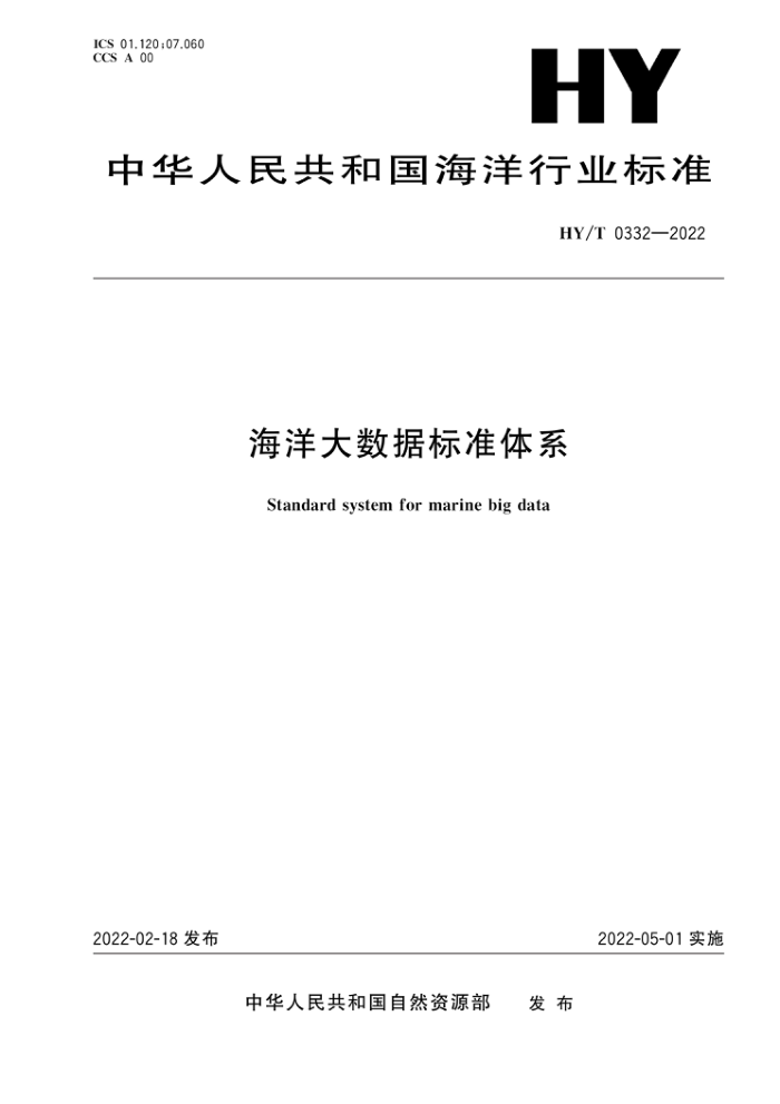 HY/T 0332-2022 海洋大数据标准体系