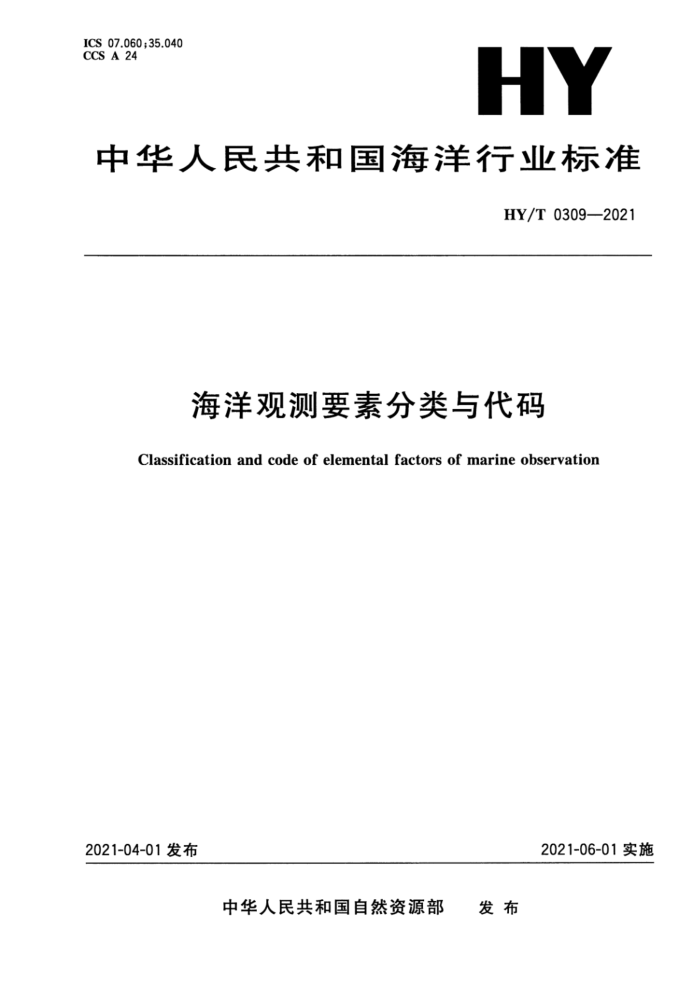 HY/T 0309-2021 海洋观测要素分类与代码