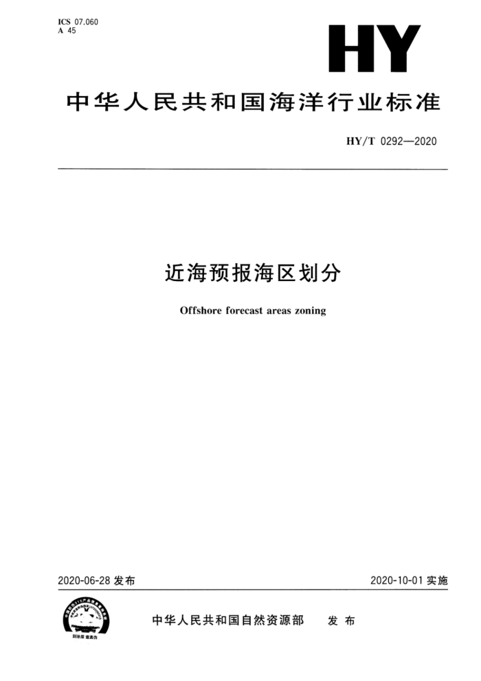 HY/T 0292-2020 近海预报海区划分