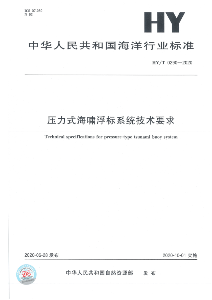 HY/T 0290-2020 压力式海啸浮标系统技术要求