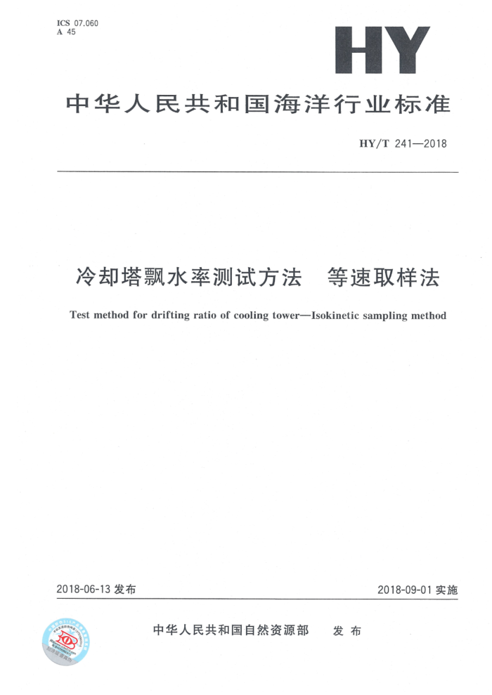 HY/T 241-2018 冷却塔飘水率测试方法 等速取样法