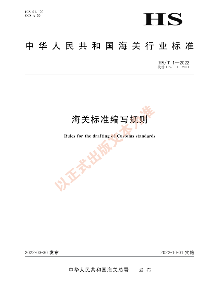 HS/T 1-2022 海关标准编写规则