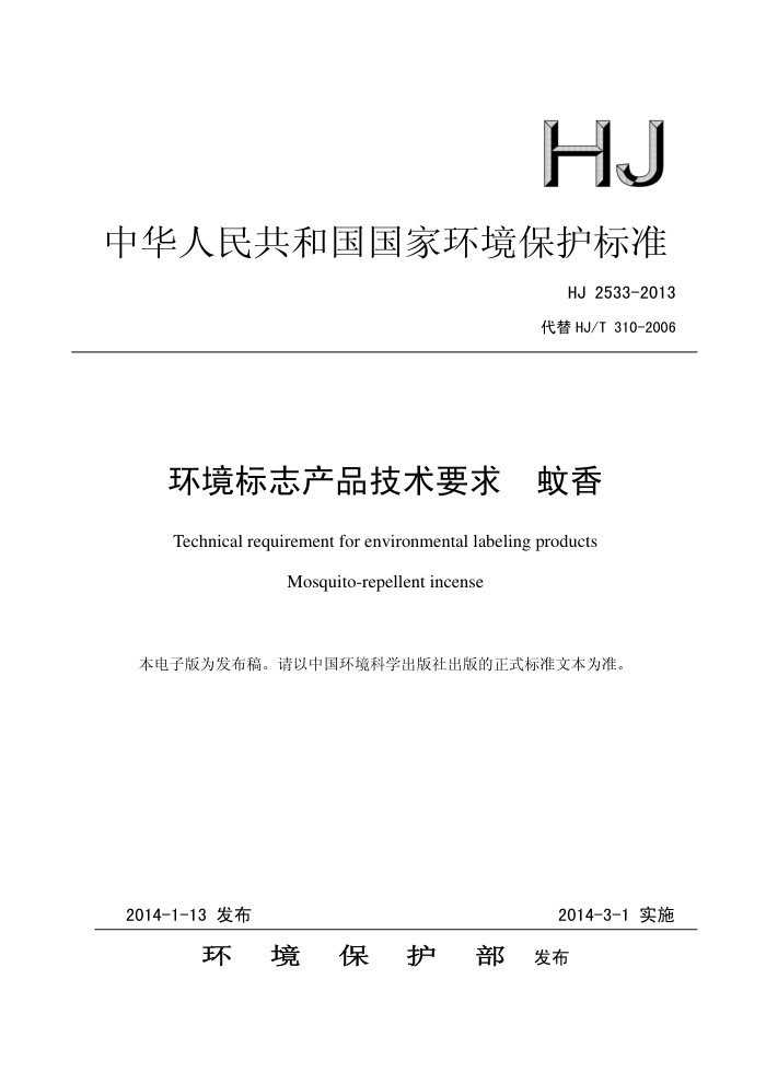 HJ 2533-2013 环境标志产品技术要求 蚊香