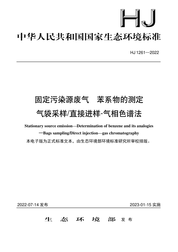 HJ 1261-2022 固定污染源废气 苯系物的测定 气袋采样直接进样-气相色谱法