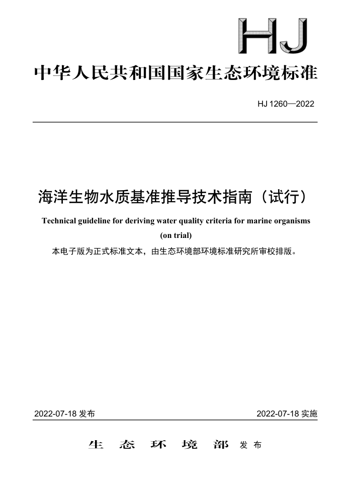 HJ 1260-2022 海洋生物水质基准推导技术指南(试行)
