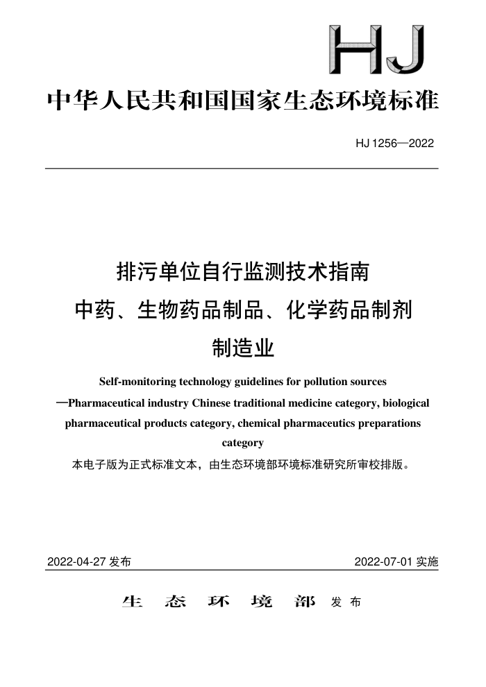 HJ 1256-2022 排污单位自行监测技术指南 中药、生物药品制品、化学药品制剂制造业